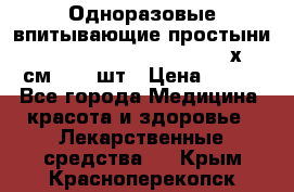 Одноразовые впитывающие простыни Tena Bed Underpad Normal 60х90 см., 30 шт › Цена ­ 790 - Все города Медицина, красота и здоровье » Лекарственные средства   . Крым,Красноперекопск